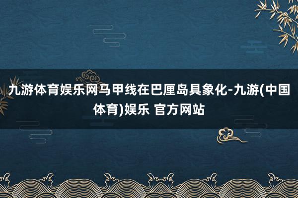 九游体育娱乐网马甲线在巴厘岛具象化-九游(中国体育)娱乐 官方网站